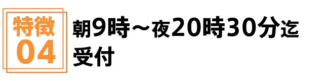 朝9時から夜20時30分迄受付